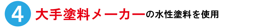 大手塗料メーカーの水性塗料を使用