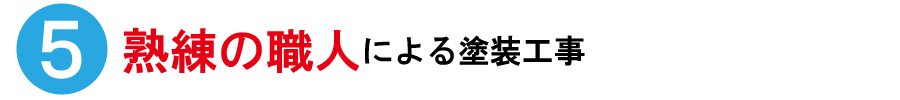 熟練の職人による塗装工事