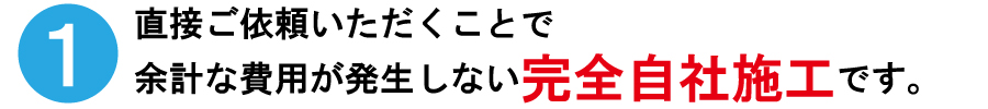 自社施工