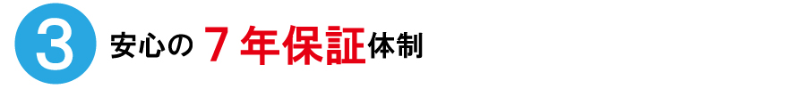 安心の７年保証体制
