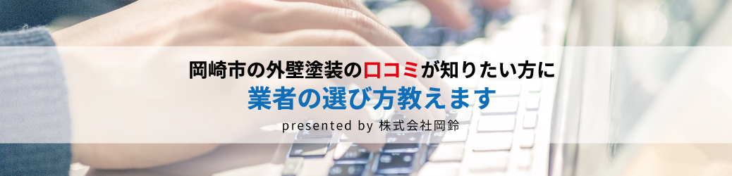 外壁塗装を検討される方へ