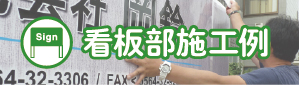看板部施工例