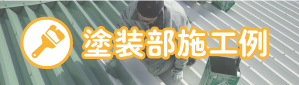塗装部施工例
