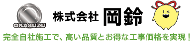 株式会社岡鈴