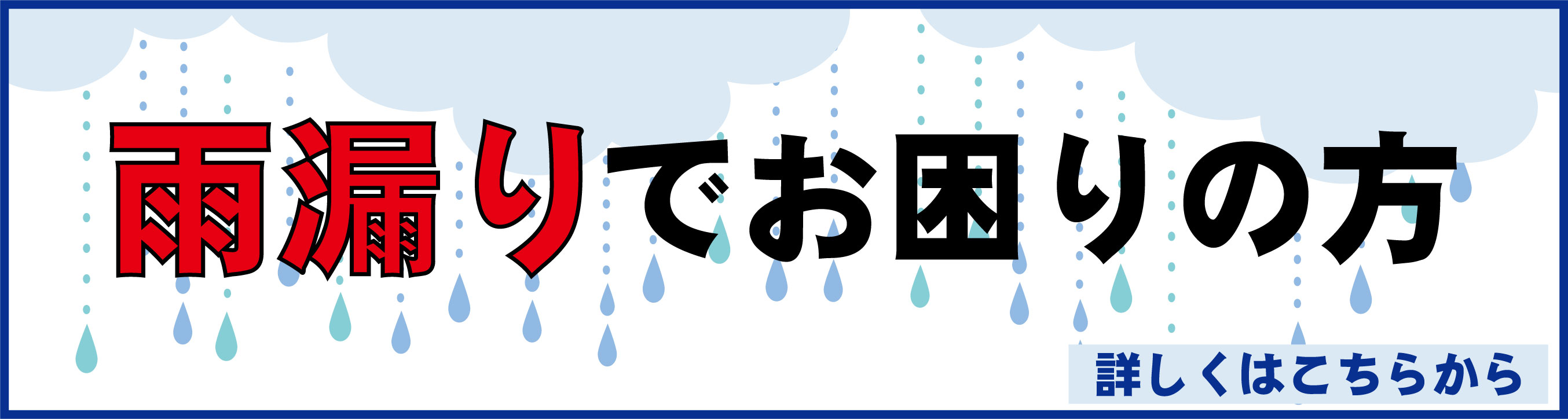 雨漏りでお困りの方